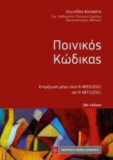 Ποινικός Κώδικας: Ενημέρωση μέχρι τους Ν 4855/2021 και Ν4871/2021