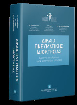 Δίκαιο Πνευματικής Ιδιοκτησίας: Ερμηνεία των ρυθμίσεων των Ν. 4961/2022 και 4996/2022