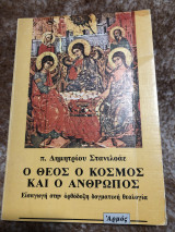 Ο θεός ο κόσμος και ο ανθρωπος