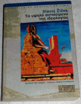 Το υψηλό αντικείμενο της ιδεολογίας Slavoj Žižek 2006
