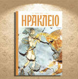 Ηράκλειο. Σειρά: Οι τόποι μας Νο 4 (Καθημερινή: Σεπτέμβριος 2023) Κρήτη, Herakleion, Crete, Krete