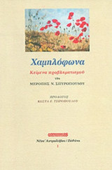ΧΑΜΗΛΟΦΩΝΑ