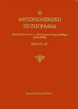 Η μεσοπολεμική πεζογραφία (α' τομος) απο το α' ως τον β' παγκοσμιο πολεμο 1914-39
