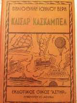 Καίσαρας κασκαμπέλ