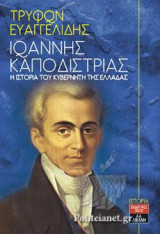Η ΙΣΤΟΡΙΑ ΤΟΥ ΚΥΒΕΡΝΗΤΗ ΚΑΠΟΔΙΣΤΡΙΑ