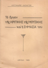 Το έργον της κριτικής της μουσικής και η σημασία του