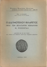 Ο Διδυμότειχου Φιλάρετος προς τον βούλγαρον νομάρχην Μ.Ρόζενταλ