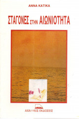 Σταγόνες στην αιωνιότητα