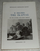 Η εκκλησια της ικαριας 1978 μητροπολιτου σιδηροκαστρου ιωαννου