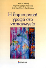 Η ΔΗΜΙΟΥΡΓΙΚΗ ΓΡΑΦΗ ΣΤΟ ΝΗΠΙΑΓΩΓΕΙΟ