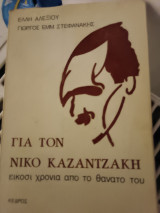 Για τον Νίκο Καζαντζάκη