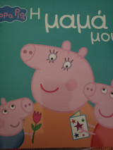 Peppa Pig Η μαμά μου