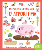 Πολύχρωμα δαχτυλάκια: Το αγρόκτημα: Ζωγράφισε με τα δάχτυλά σου!