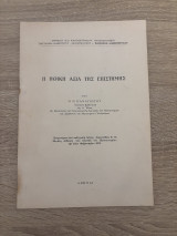 Η ηθική αξία της επιστήμης
