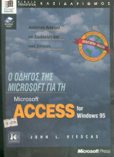 Ο οδηγός της Microsoft για την Access for windows 95