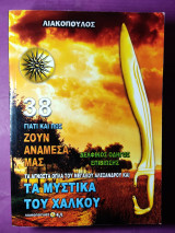 Γιατί και πώς ζουν ανάμεσά μας) 38 (τα μυστικά του χαλκου)