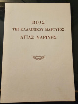 Βιος της Καλλινικου Μαρτυρος Αγίας Μαρίνης