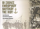 Οι σχολές εμπορικού ναυτικού της Χίου: Σχολή μηχανικών, σχολή ραδιοτηλεγραφητών, σχολή πλοιάρχων Οινουσσών