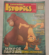Χαρούμενες ιστορίες τεύχος 131 μικρός ταρζαν