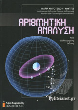 ΑΡΙΘΜΗΤΙΚΗ ΑΝΑΛΥΣΗ