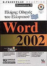 Πλήρης οδηγός του ελληνικού Microsoft Word 2002