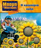 Μπομπ ο Μάστορας, η καινούρια πόλη