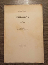 Φραντς Κάφκα Ημερολόγια 1 1910-1911