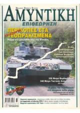 Αμυντική Επιθεώρηση No 021