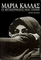 ΜΑΡΙΑ ΚΑΛΛΑΣ - ΜΕΤΑΜΟΡΦΩΣΕΙΣ ΜΙΑΣ ΤΕΧΝΗΣ