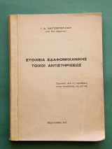 Στοιχεια αδαφομηχανικης ,τοιχοι αντιστηριξεως
