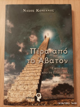 Πέρα από το Αβατον-εμπειρίες από το επέκεινα