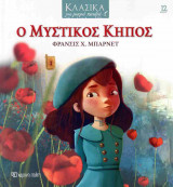 Ο μυστικός κήπος (σκληρόδετη έκδοση)