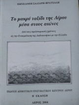 Το μακρύ ταξίδι της Λέρου μέσα στους αιώνες