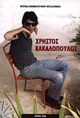 ΧΡΗΣΤΟΣ ΒΑΚΑΛΟΠΟΥΛΟΣ