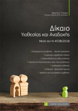 Δίκαιο Υιοθεσίας και Αναδοχής: Μετά τον Ν 4538/2018