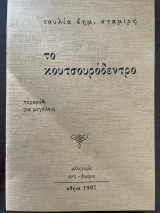 Το κουτσουρόδεντρο