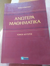 Ανώτερα Μαθηματικά, τόμος δεύτερος