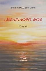 Μελίχλωρο φως