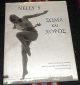 Nelly s σωμα και χορος 1999 διεθνες κεντρο χορου καλαματας - μουσειο μπενακη