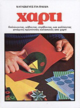 Κατασκευές για παιδιά: Χαρτί: Διπλώνοντας, κόβοντας, στρίβοντας και κολλώντας φτιάχνεις πρωτότυπες κατασκευές από χαρτί
