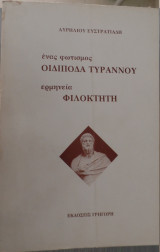 Ένας φωτισμός Οιδίποδα Τυράννου ερμηνεία Φιλοκτήτη