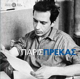 Πάρις Πρέκας: Ζωγραφική και γλυπτική