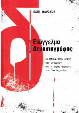 Επάγγελμα δημοσιογράφος
