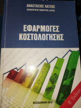 Εφαρμογές Κοστολόγησης