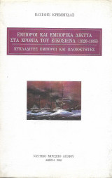 Έμποροι και Εμπορικά Δίκτυα στα χρόνια του Εικοσιένα (1820-1835)