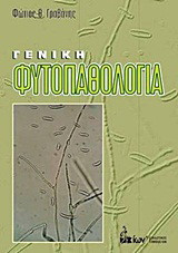 Γενική φυτοπαθολογία