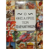 Ο Θησαυρός των Παραμυθιών