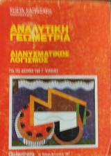 Αναλυτική Γεωμετρία, Διανυσματικός Λογισμός