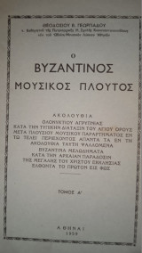 Ο Βυζαντινός Μουσικός Πλούτος (Τόμος Α') - Ακολουθία Ολονυκτίου Αγρυπνίας