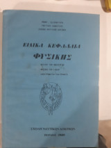 Ειδικα κεφαλαια φυσικης ,φυσικη των ημιαγωγων -φυσικη των laser -ηλεκτρομαγνητικα κυματα [π.τσιλιμιγκρας]